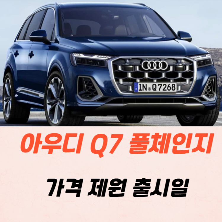 아우디 Q7 풀체인지 가격 제원 연비 2025