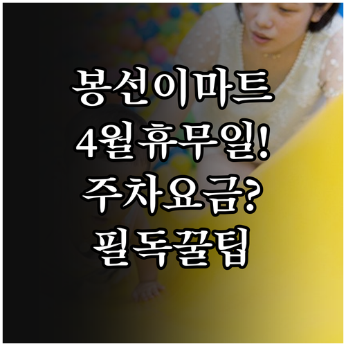 이마트 봉선점 4월 일요일 휴무 날짜..