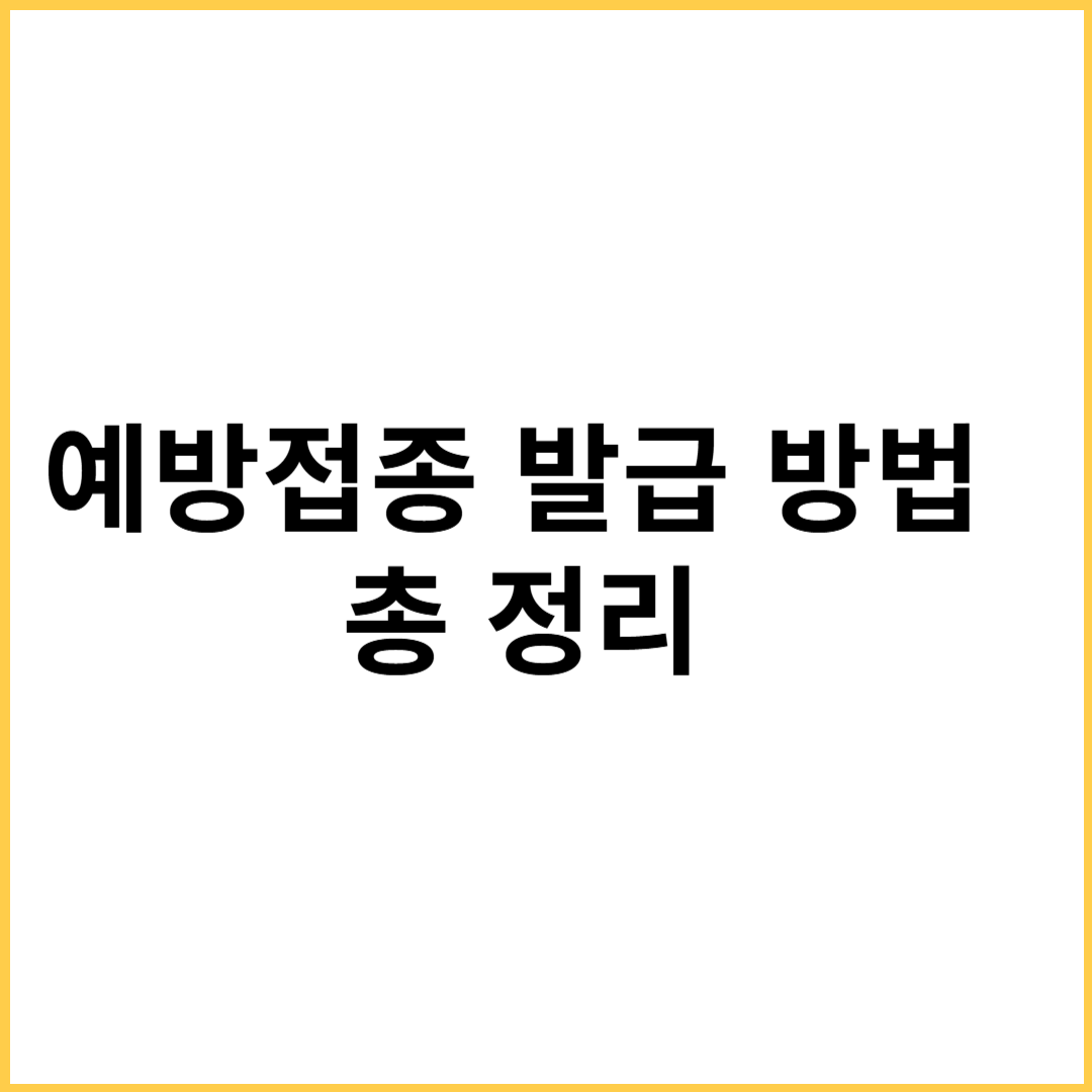 예방접종도우미로 예방접종 증명서 발급