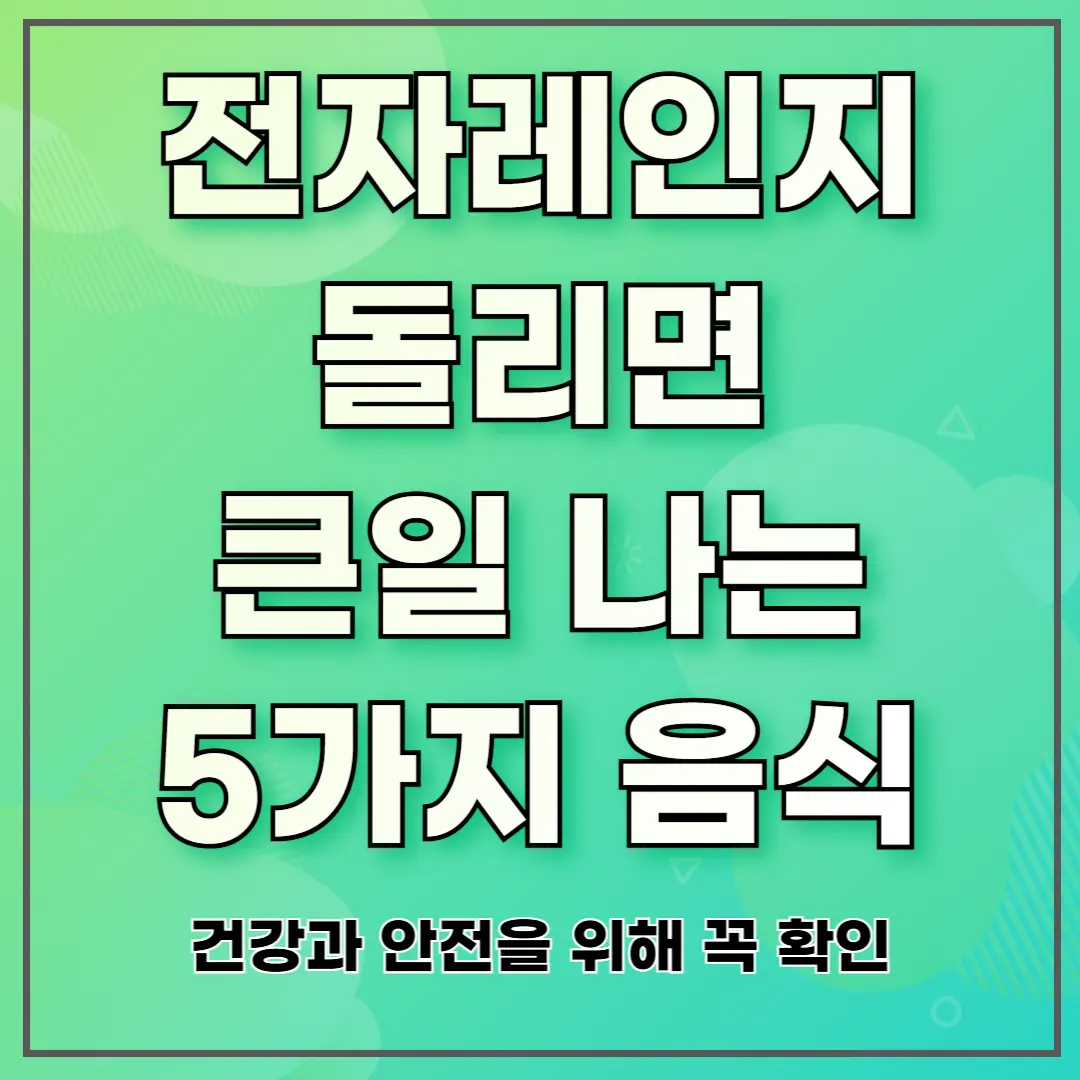 전자레인지 돌리면 큰일 나는 5가지 음식 ❘ 건강과 안전을 위해 꼭 확인
