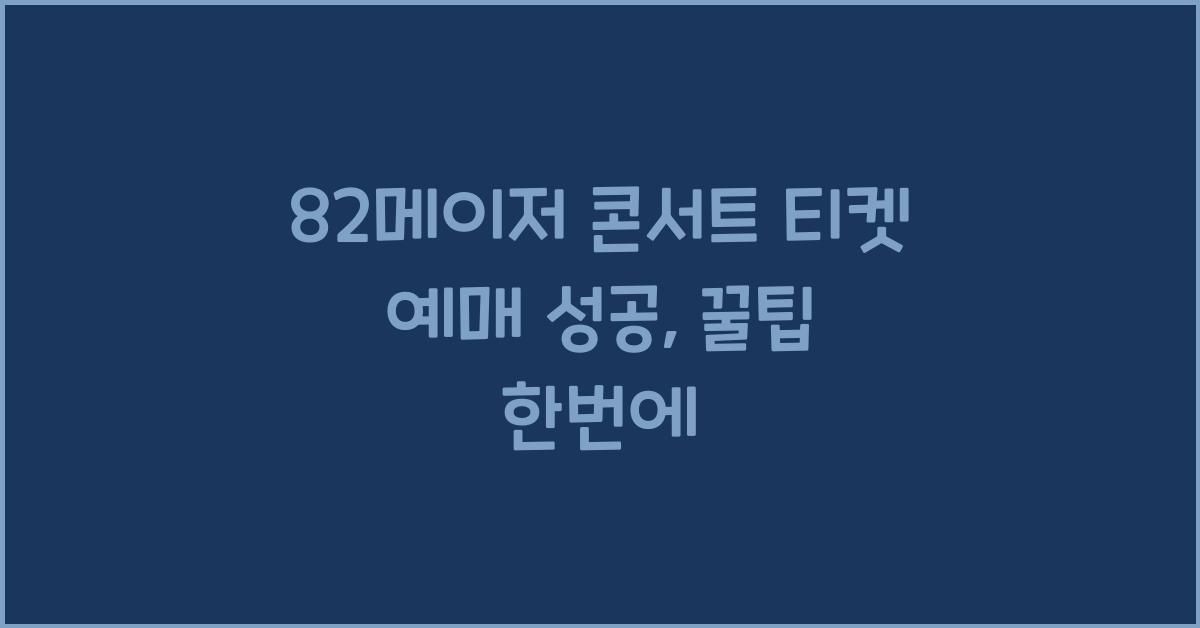 82메이저 콘서트 티켓 예매 성공