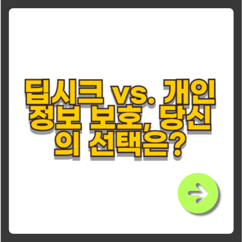 딥시크 vs. 개인정보 보호, 당신의 선택은?