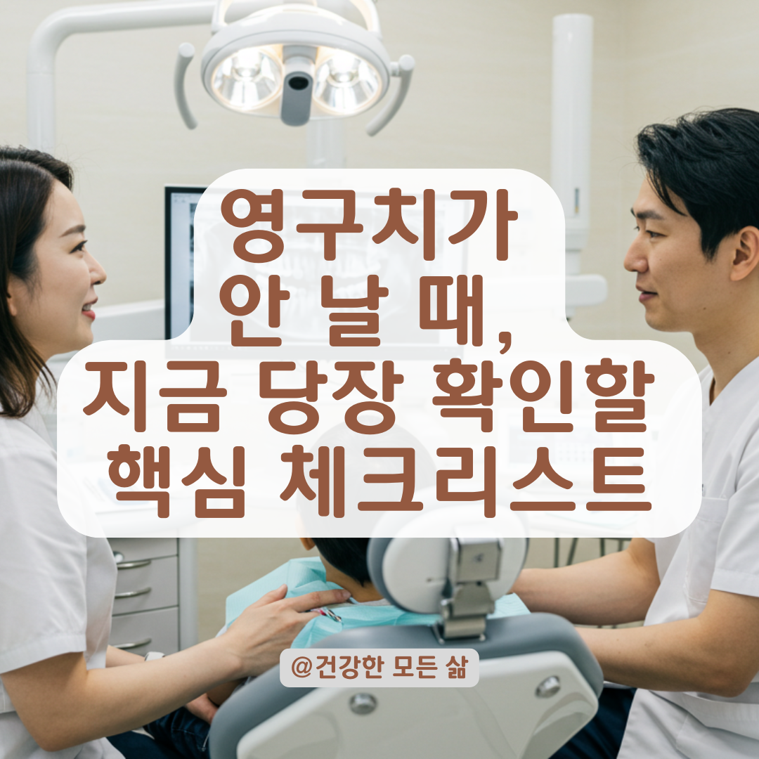 영구치가 안 나는 이유, 유치 발치 후에도 이가 안 생긴다면 꼭 확인할 것들.