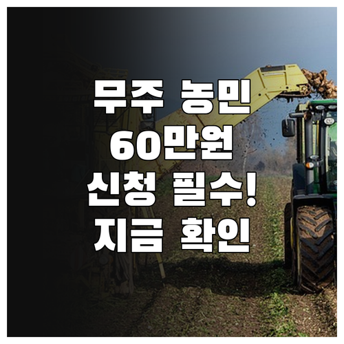 무주 농민 공익수당 60만원 신청 일..