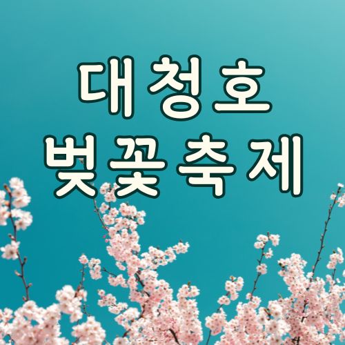 대청호 벚꽃축제 대전 벚꽃한터 그린 피크닉 주차 위치