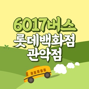 롯데백화점관악점에서 인천공항 리무진 공항버스(6017번) 썸네일