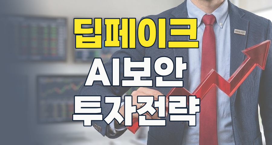 2026년, 딥페이크 위협 속 빛나는 투자 기회: 관련주 심층 분석