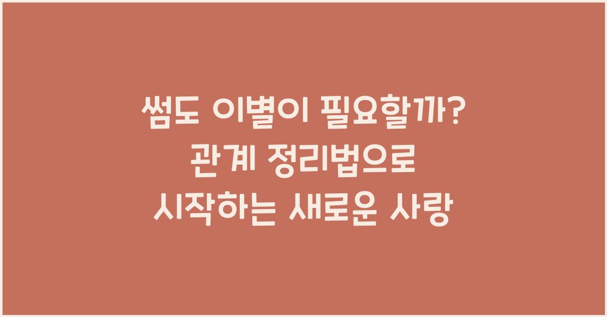 썸도 이별이 필요할까? 관계 정리법
