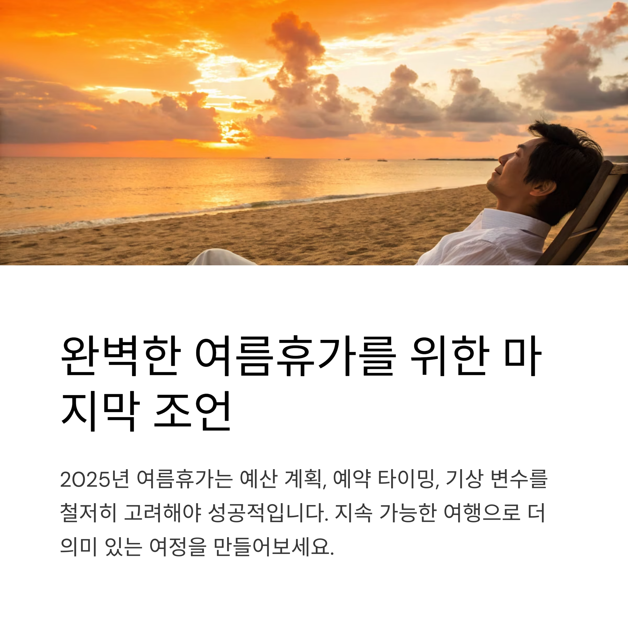 완벽한 여름휴가를 위한 마지막 조언