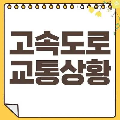 고속도로 CCTV