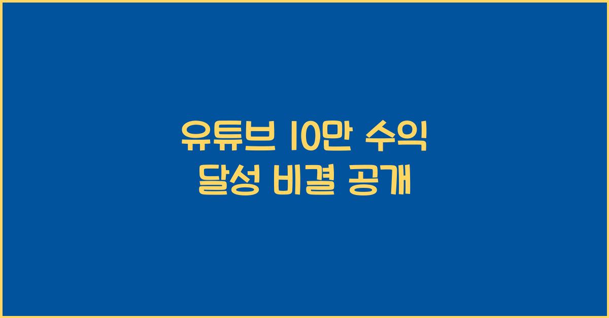 유튜브 10만 수익