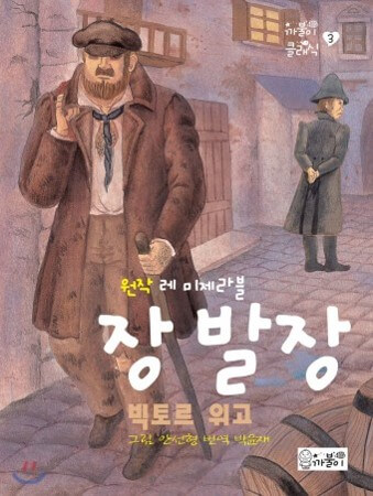 빅토르-위고의-장발장-도서-표지