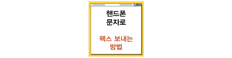 문구(핸드폰 문자로 팩스 보내는 방법)-썸네일