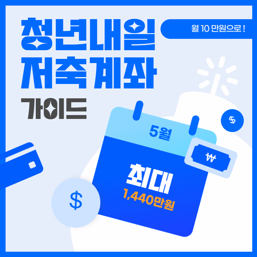 청년내일저축계좌