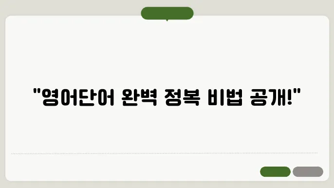 영어단어장 정보 총정리