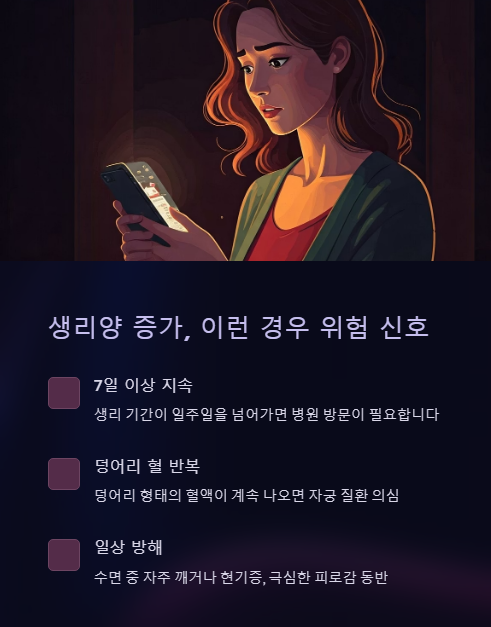 생리양 증가 위험 신호