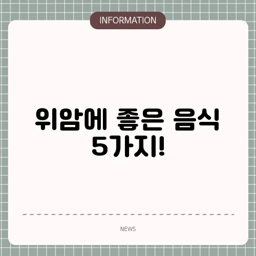 위암에 좋은 음식 5가지!