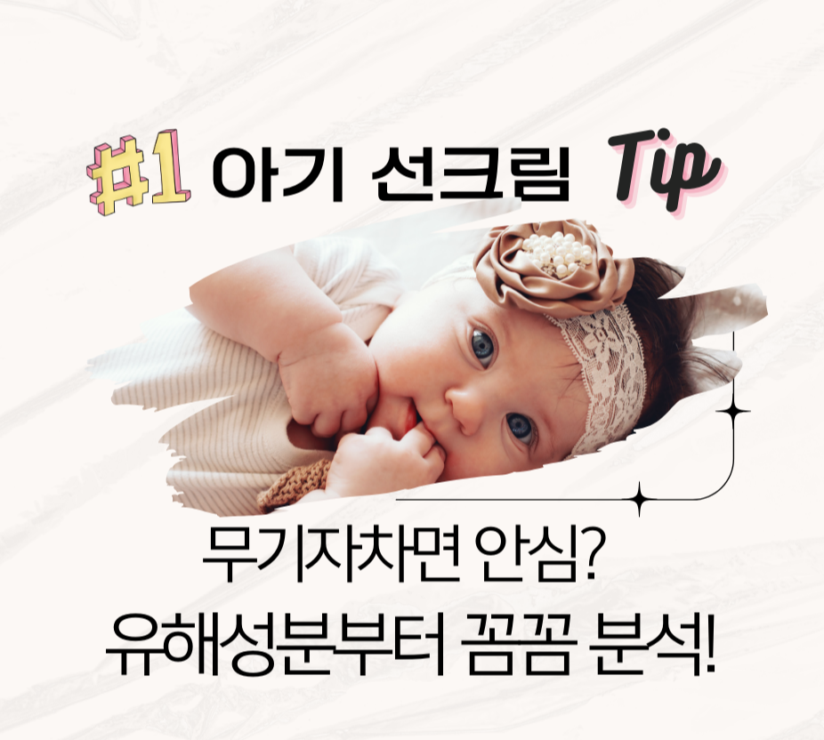 아기 선크림, 무기자차면 안심? 유해성분부터 꼼꼼 분석!