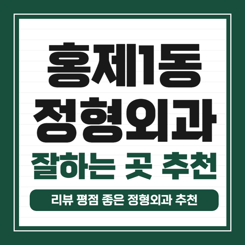 서대문구 홍제1동 정형외과 전문의 유명하고 잘하는 곳 추천 TOP 5