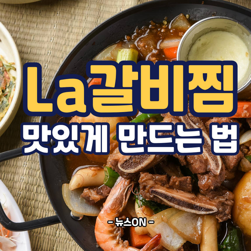 La갈비찜 맛있게 만드는 법