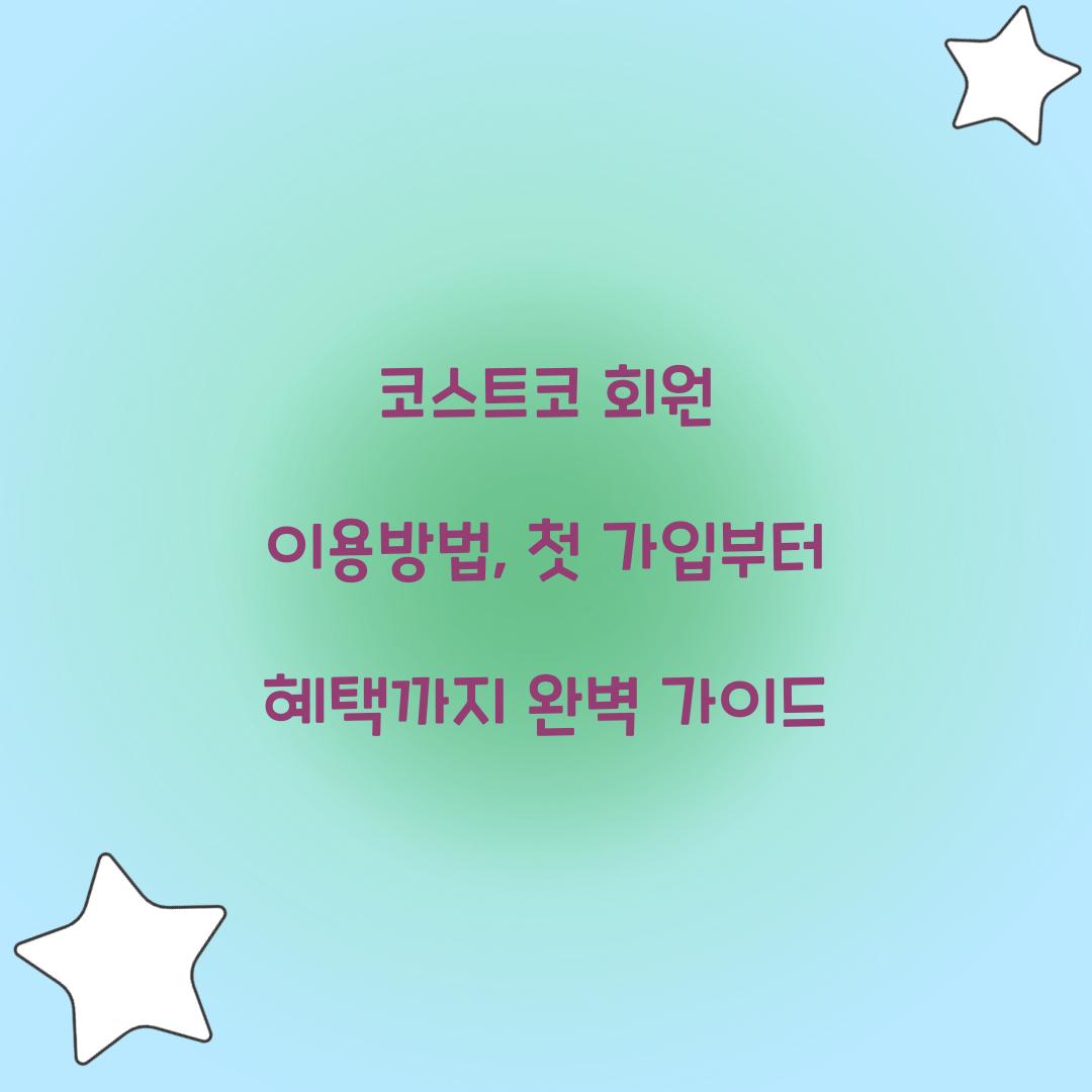 코스트코 회원 이용방법
