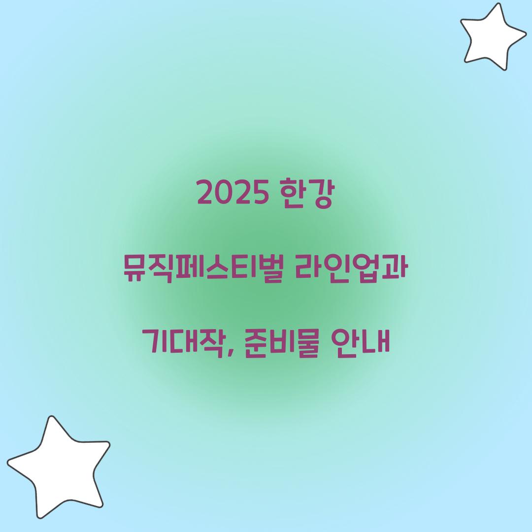 2025 한강 뮤직페스티벌