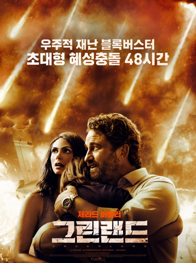 영화 '그린랜드'