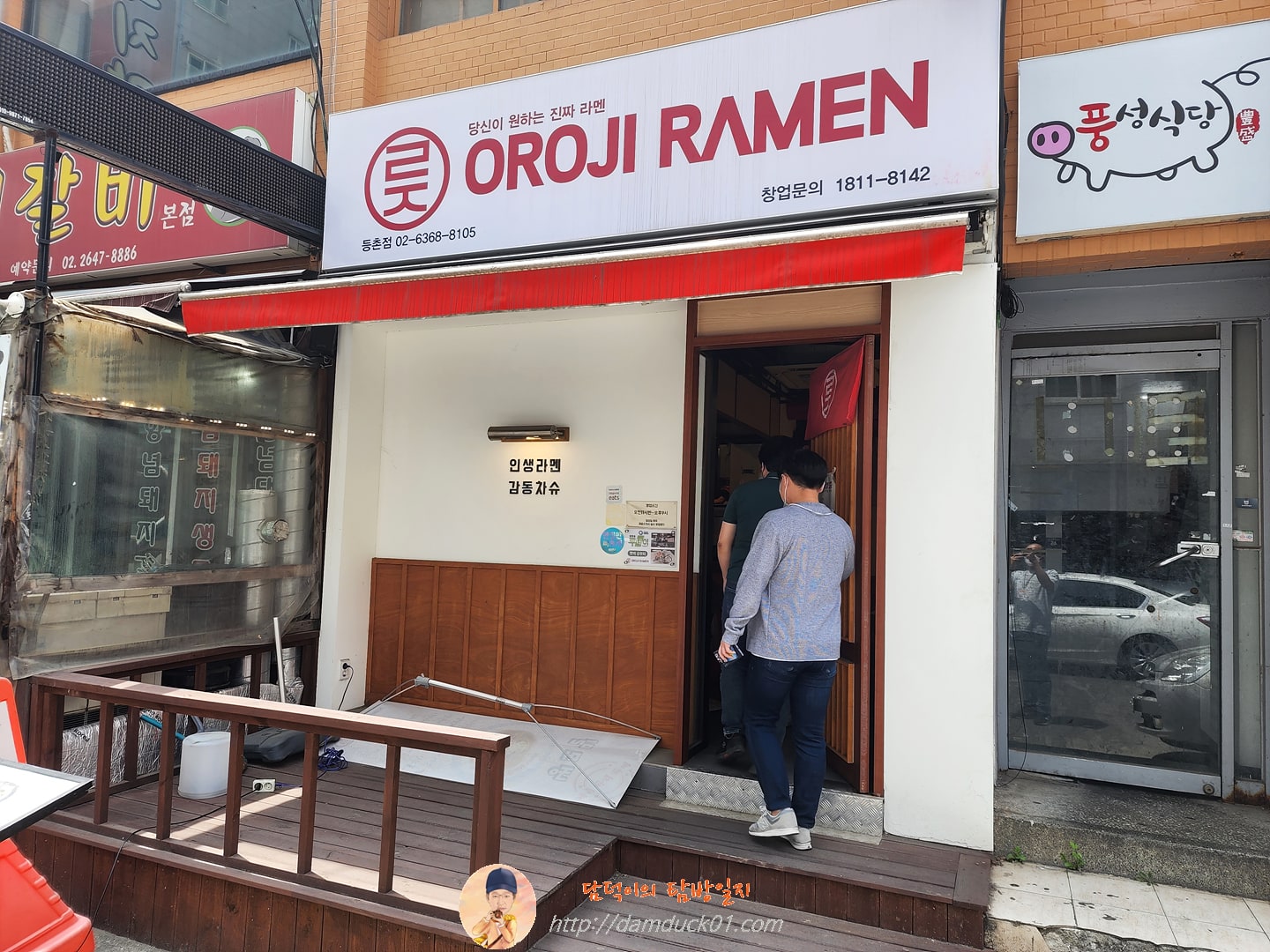 오로지라멘