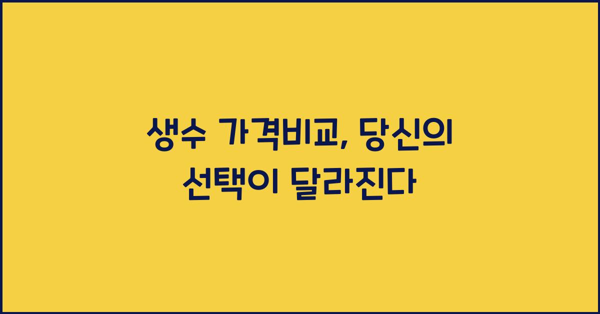 생수 가격비교