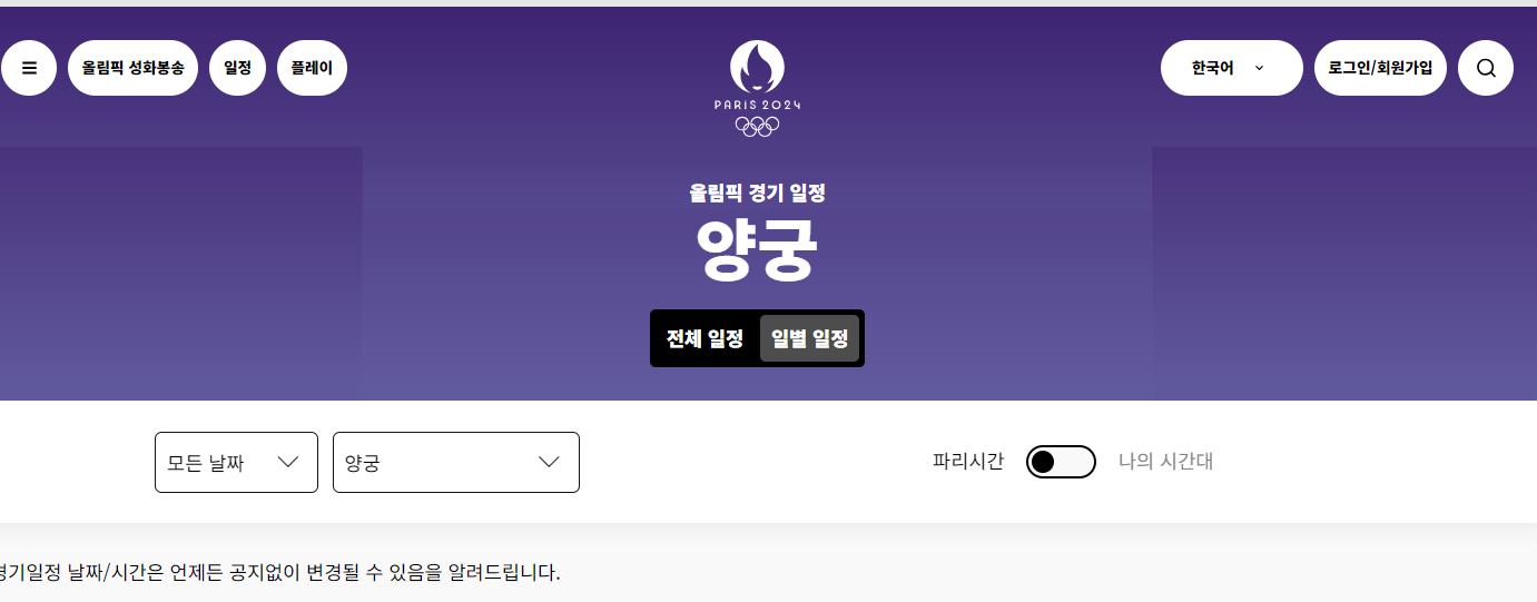 2024 파리올림픽 기간, BTS진 성화봉송, 야구경기, 양궁 경기 일정, 여자핸드볼, 유도, 축구, 배드민턴, 브레이킹