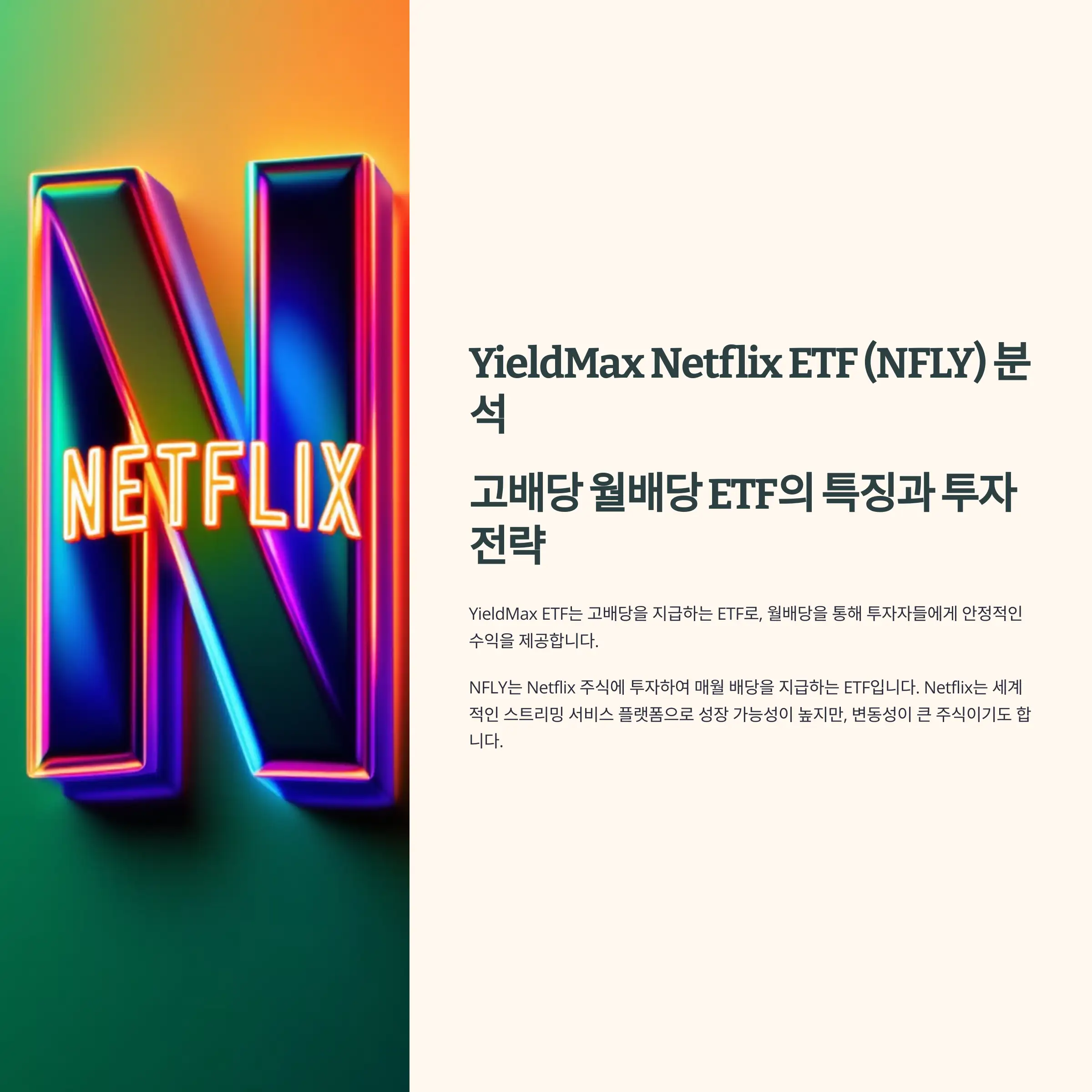 YieldMax Netflix ETF (NFLY) 분석 : 배당이력, 배당락일, 수익률