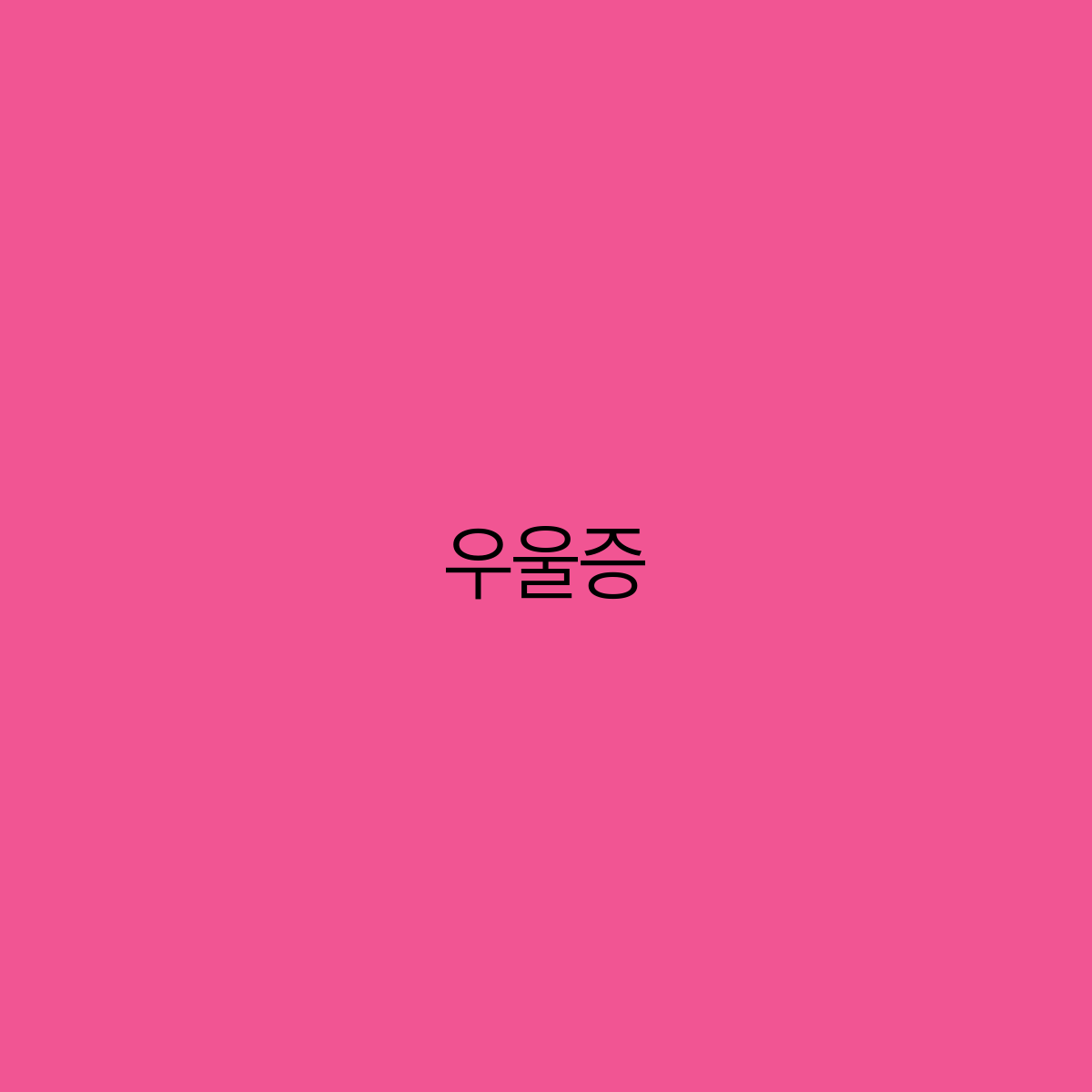 우울증 이해와 극복을 위한 가이드
