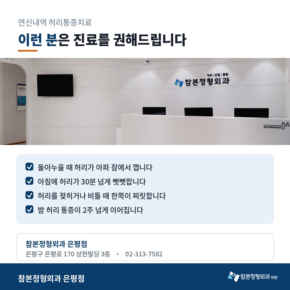 연신내역 허리통증치료 참본정형외과 은평점