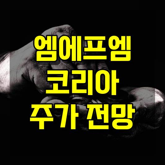 엠에프엠코리아 주가 전망