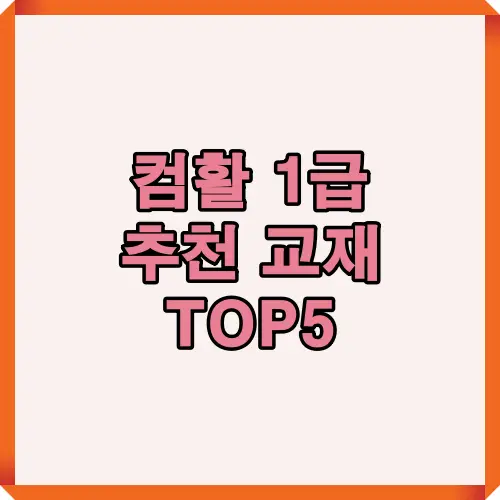 컴활 1급 교재를 찾는 수험생을 위한 TOP5 추천 리스트 대표 이미지로, 필기&middot;실기 모두 아우르는 선택 가이드임을 나타냅니다.