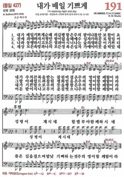 찬송가 191장 내가 매일 기쁘게