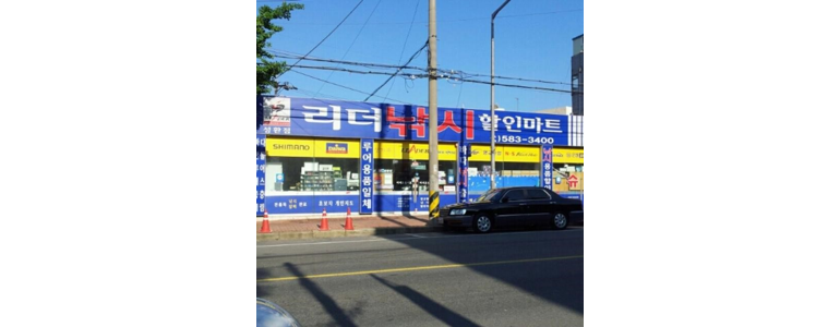 천안 서북구 낚시용품