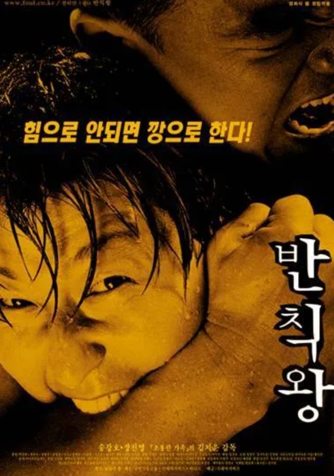 반칙왕 포스터 사진