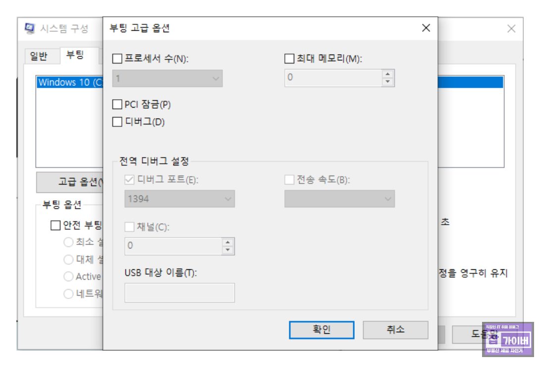 부팅 탭의 고급 옵션 화면 예시(프로세서 수 등)