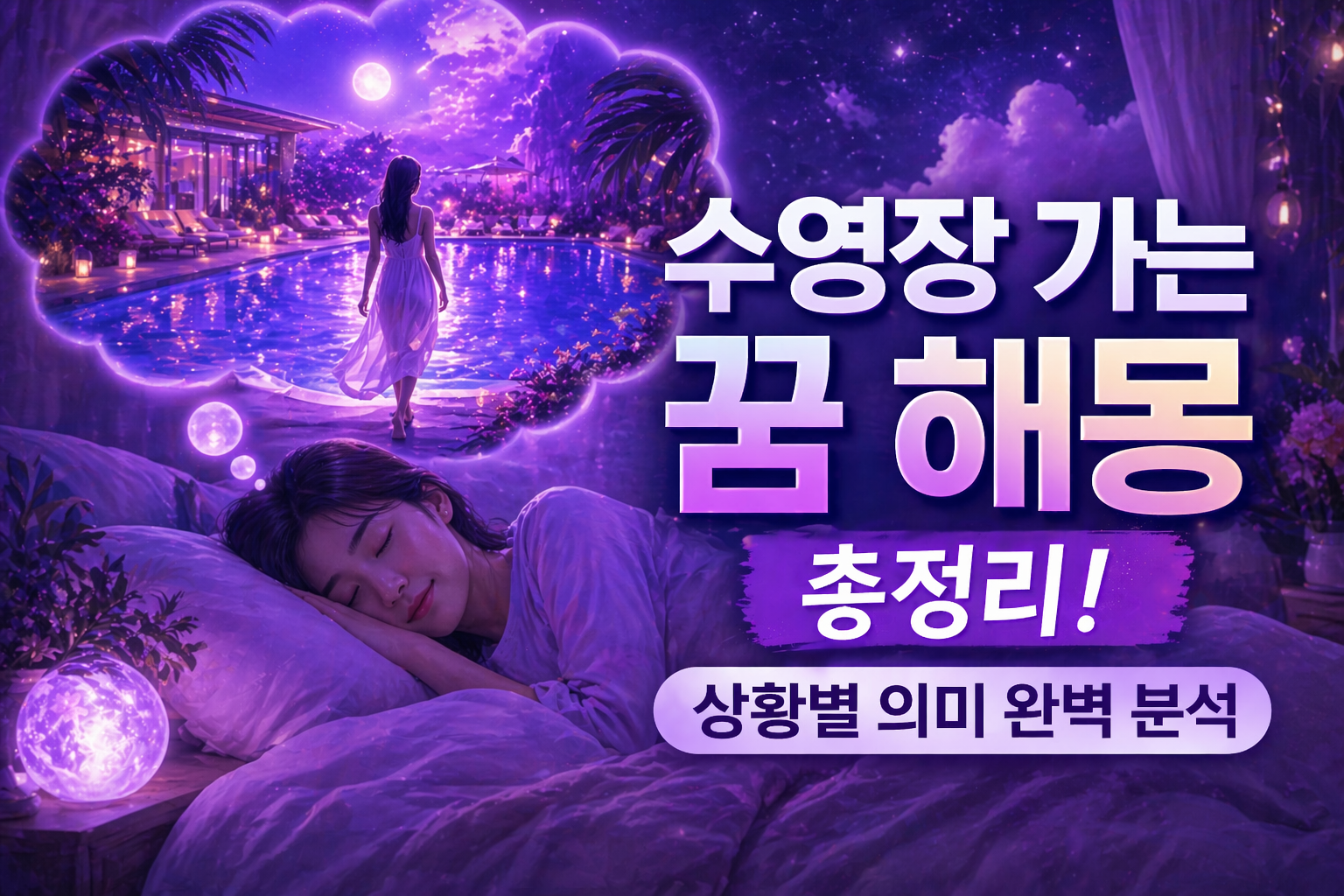 수영장 가는 꿈