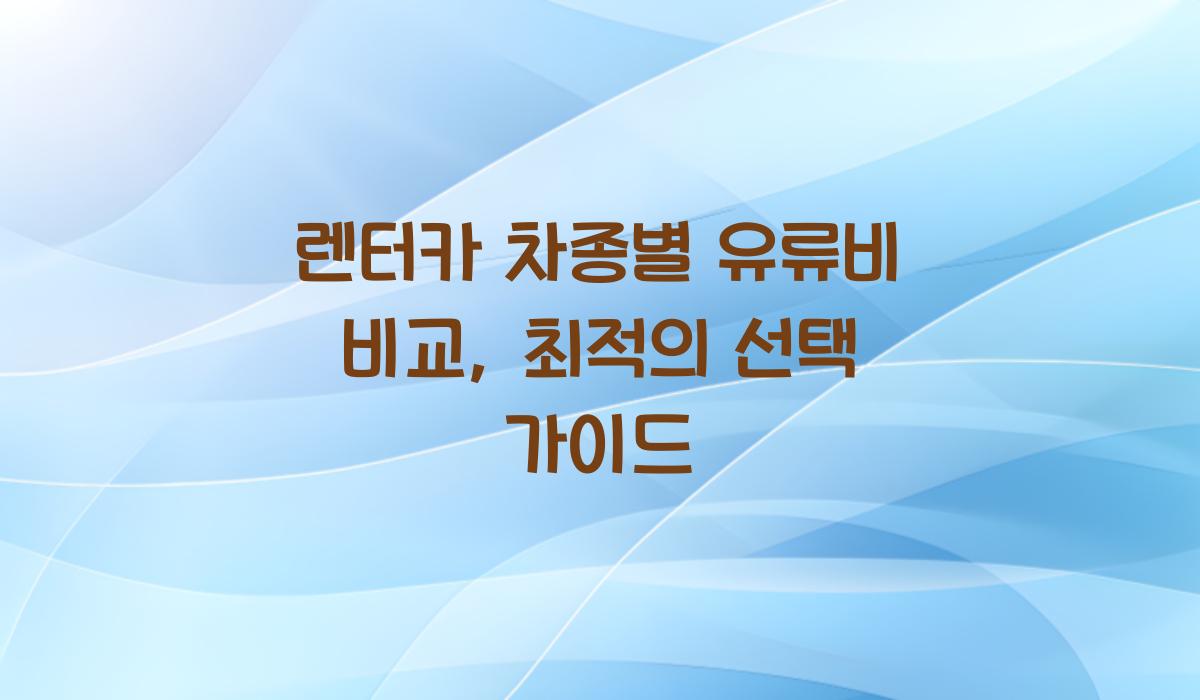 렌터카 차종별 유류비 비교