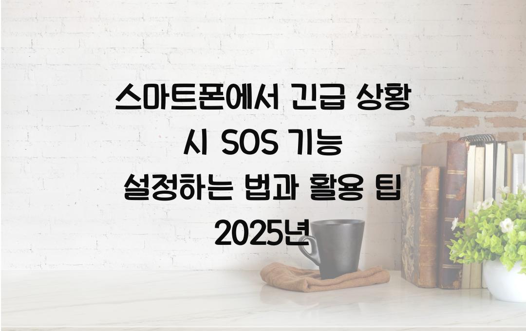 스마트폰에서 긴급 상황 시 SOS 기능 설정하는 법