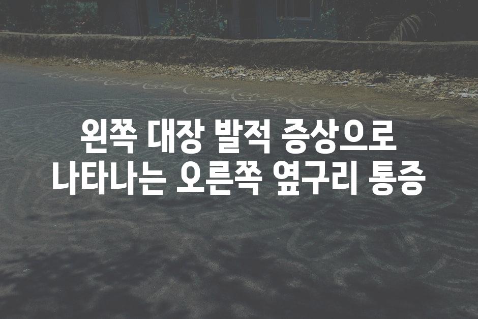 왼쪽 대장 발적 증상으로 나타나는 오른쪽 옆구리 통증