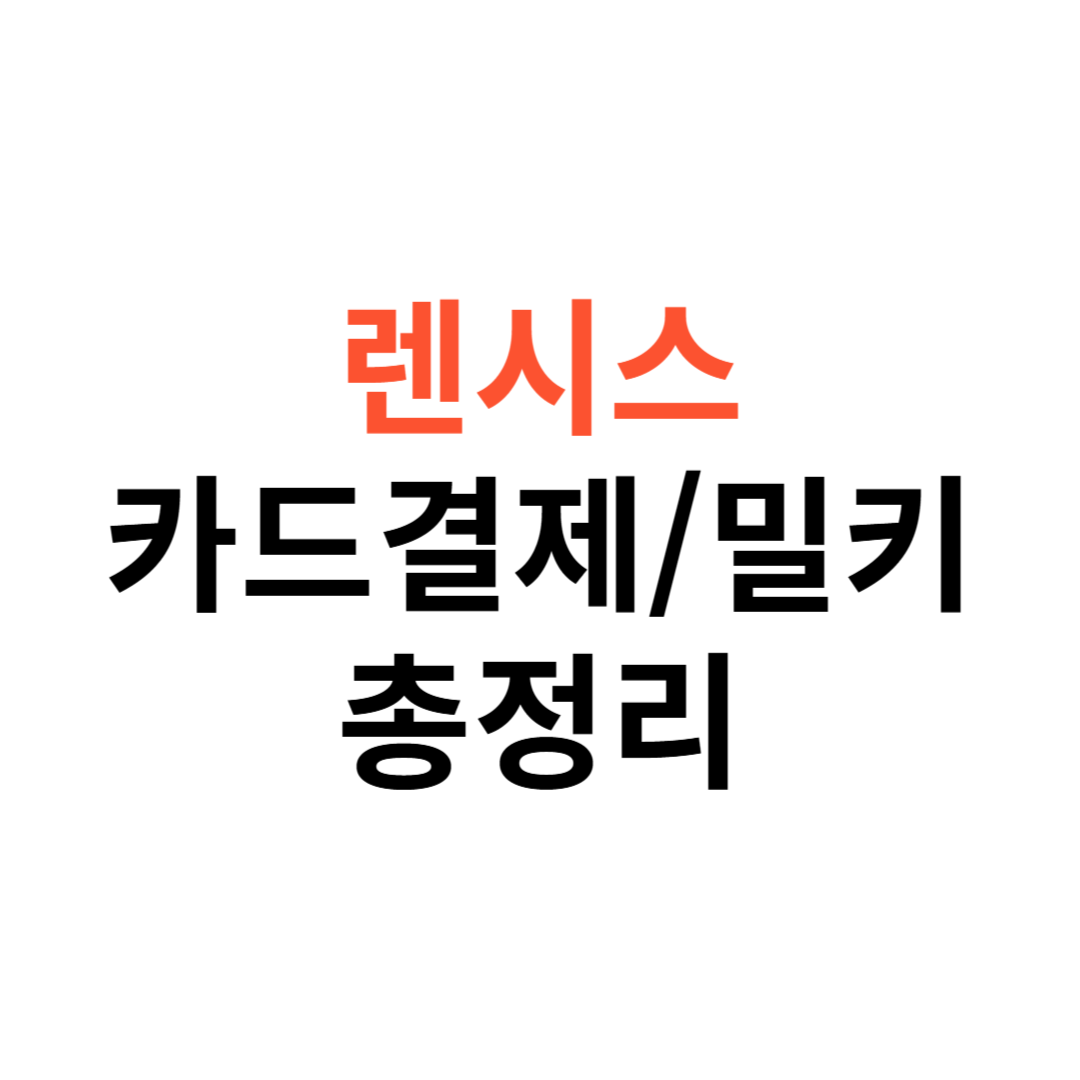 렌시스 카드결제