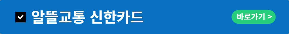 알뜰교통우리카드 발급 신청