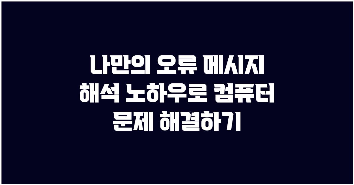 나만의 오류 메시지 해석 노하우