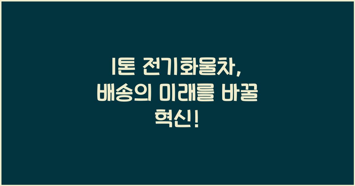 1톤 전기화물차