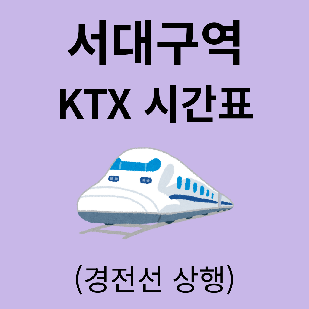 서대구역 KTX 시간표 (경전선 상행)