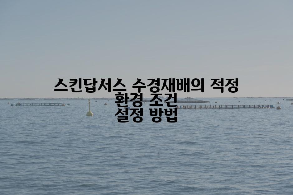 스킨답서스 수경재배의 적정 환경 조건 설정 방법