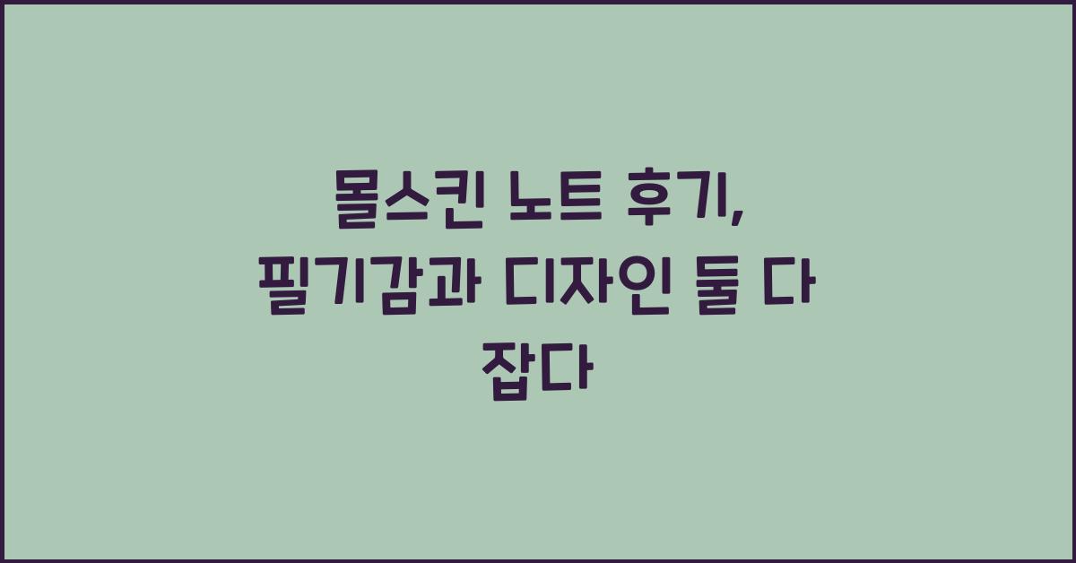 몰스킨 노트 후기